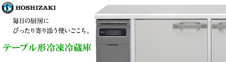 ホシザキ電機 テーブル型冷凍冷蔵庫
