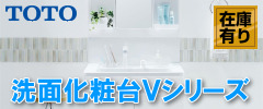TOTO洗面化粧台Vシリーズ