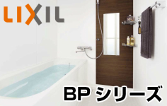 LIXIL BPシリーズ