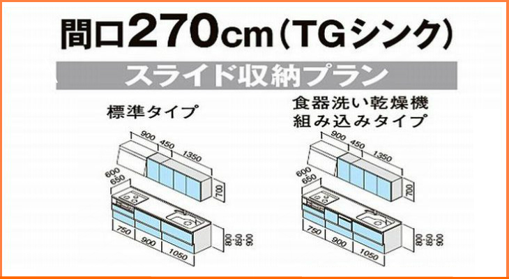 クリナップ システムキッチン new ラクエラ コンフォート 2700TG H I型 スライド収納プラン｜キッチンナビ