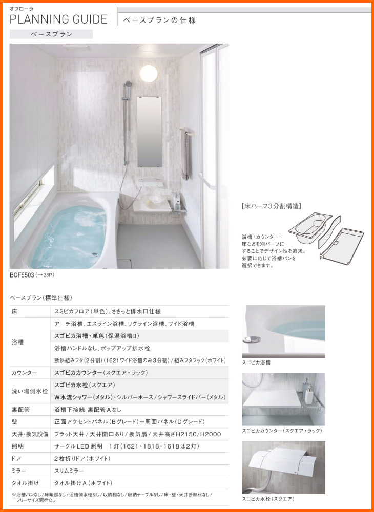 パナソニック 新製品 システム バスルーム オフローラ 1621サイズ  プラン定価￥1,929,950-（当プランには窓サッシ・フリー窓枠含みません） - 2